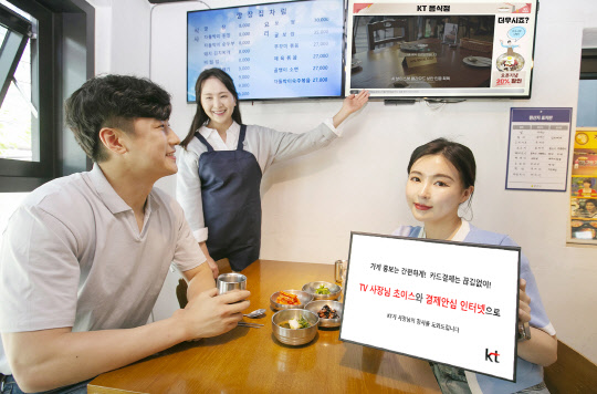 KT모델이 가게에서 'TV 사장님 초이스'와 '결제안심 인터넷'를 소개하고 있다. KT 제공